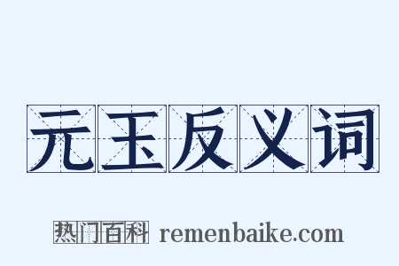 元玉反义词是什么意思的图片